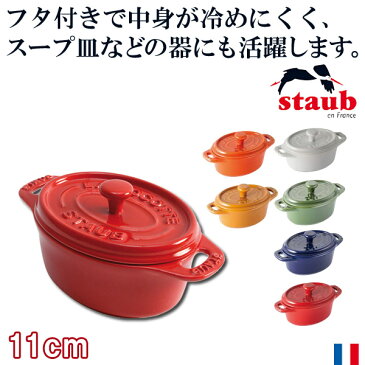 ストウブ STAUB セラミック ミニオーバル ココット 11cm 40511-179