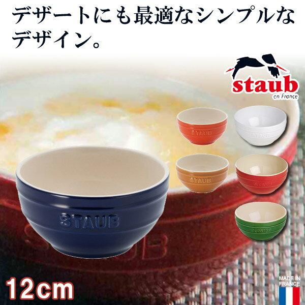 ストウブ STAUB ボウル 12cm 40511-207(ボウル ラムカン)