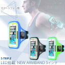 【正規品 安全対策】S-TRIPLE LED搭載 NEW ARMBAND ニューアームバンド 5インチ スマートフォン用 STS05-BK STS05-BL STS05-GR