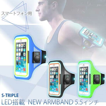 【正規品 安全対策】S-TRIPLE LED搭載 NEW ARMBAND ニューアームバンド 5.5インチ スマートフォン用 STS055-BK STS055-BL STS055-GR