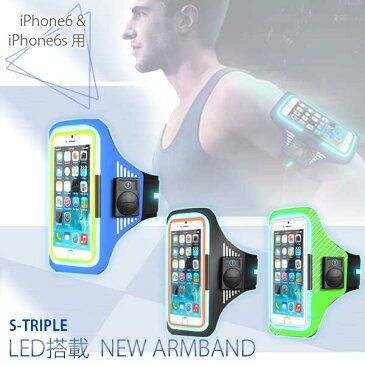 【正規品 安全対策】S-TRIPLE LED搭載 NEW ARMBAND ニューアームバンド iPhone6 ＆ iPhone6s用 STS06-BK STS06-BL STS06-GR