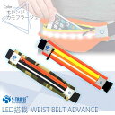 【正規品 安全対策】S-TRIPLE LED搭載 WAIST BELT ADVANCE ウエスト ベルト アドバンス STS07-OR STS07-CF