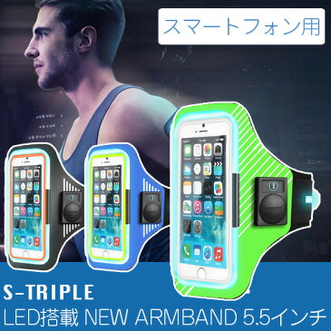 【正規品 安全対策】S-TRIPLE LED搭載 NEW ARMBAND ニューアームバンド 5.5インチ スマートフォン用 STS055-BK STS055-BL STS055-GR