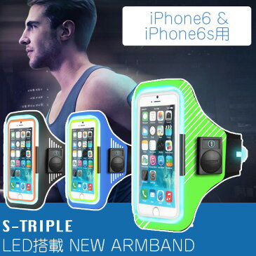 【正規品 安全対策】S-TRIPLE LED搭載 NEW ARMBAND ニューアームバンド iPhone6 ＆ iPhone6s用 STS06-BK STS06-BL STS06-GR