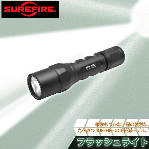 【正規輸入品 保証付 生涯保証】SUREFIRE （シュアファイア）フラッシュライト 6PX PRO（プロ） S_6PX-D-BK