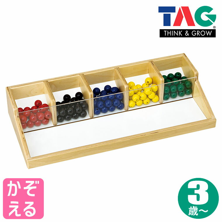 TAG 繰り返しビーズを分類する箱 TGER2 知育玩具 知育 おもちゃ モンテッソーリ 保育 保育園 幼稚園 木製 1歳 2歳 3歳 4歳 5歳 6歳 男の子 女の子 誕生日 プレゼント 保育教材 発達支援 知育教材 指先知育 知育おもちゃ おうちモンテ モンテッソーリ教育 幼児教育