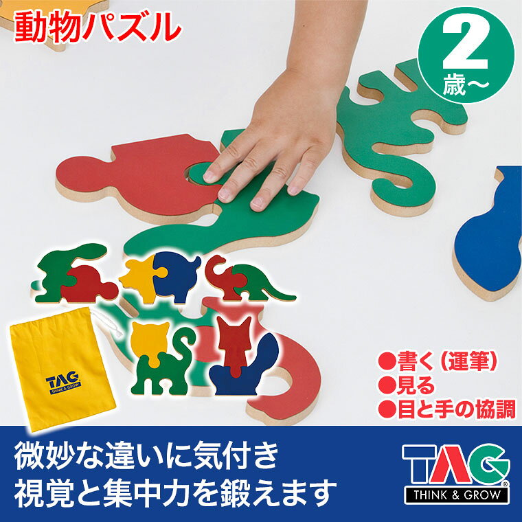 【エントリーで最大100%バック】 TAG 動物パズル TGESC13 おもちゃ 保育 保育園 幼稚園 木製 木のおもちゃ 一歳 1歳 2歳 3歳 4歳 5歳 6歳 男の子 女の子 誕生日 プレゼント 保育教材 発達支援 知育教材 指先知育 知育おもちゃ おうちモンテ モンテッソーリ教育 幼児教育 2
