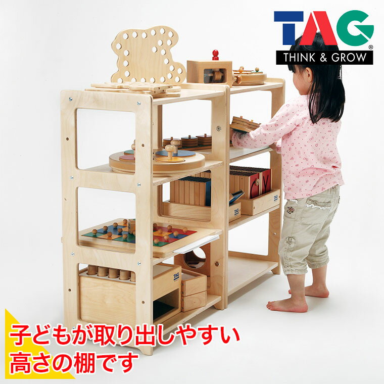 TAG プレイスペース用棚 TGF520 知育玩具 知育 おもちゃ モンテッソーリ 保育 保育園 幼稚園 木製 木のおもちゃ 1歳 2歳 3歳 4歳 5歳 6歳 男の子 女の子 誕生日 プレゼント 保育教材 発達支援 知育教材 指先知育 知育おもちゃ おうちモンテ モンテッソーリ教育 幼児教育