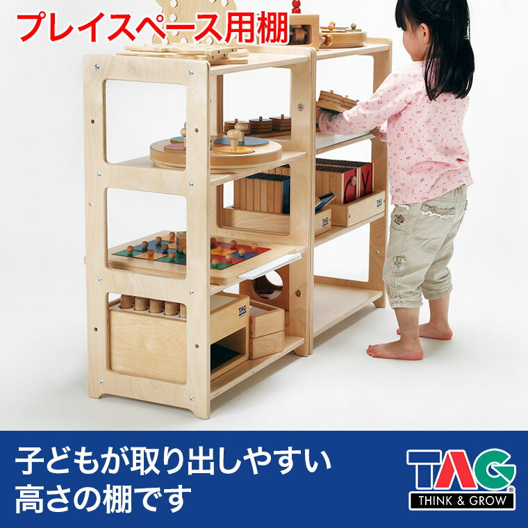 TAG プレイスペース用棚 TGF520 知育玩具 知育 おもちゃ TAG プレイスペース用棚 TGF520 知育玩具 知育 おもちゃ