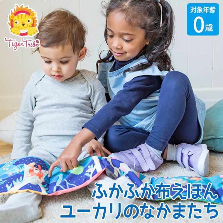 サンワショッピングの【エントリーで最大100%バック】 タイガートライブ Tiger Tribe ふかふか布えほん ユーカリのなかまたち 1-0707 知育玩具 おもちゃ 知育 モンテッソーリ 出産祝い ベビー 赤ちゃん 3ヶ月 6ヶ月 9ヶ月 0歳 一歳 1歳 一歳 1歳半 お祝い 歯固め オススメ 誕生日プレゼント｜アングル2