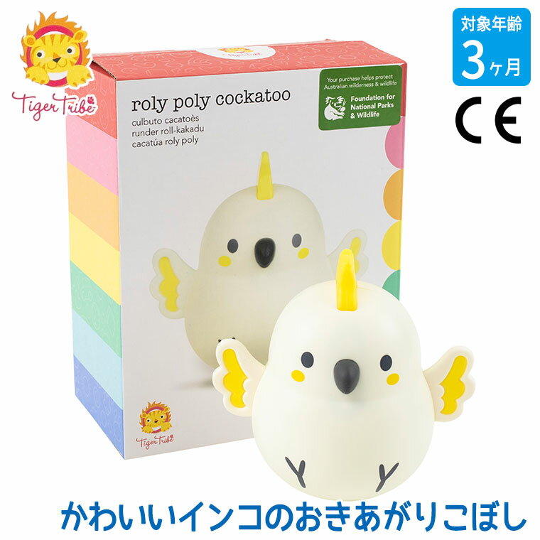 タイガートライブ Tiger Tribe おきあがりこぼし ころりんインコちゃん 1-1011 知育玩具 おもちゃ 知育 出産祝い ベビー 赤ちゃん 0歳 3ヶ月 6ヶ月 一歳 1歳 1歳半 オススメ 誕生日プレゼント クリスマスプレゼント