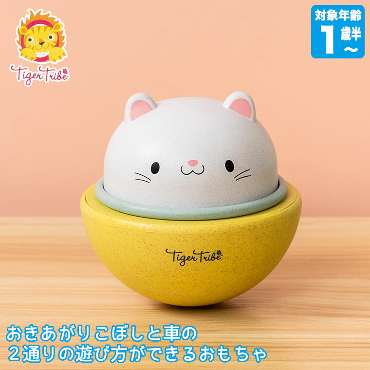 旧商品 タイガートライブ Tiger Tribe くるまに変身 おきあがりこぼし ネコ 1-1019 おもちゃ 知育玩具 男の子 女の子 0歳 1歳 1歳半 2歳 赤ちゃん 出産祝い プレゼント 誕生日プレゼント モンテッソーリ クリスマスプレゼント
