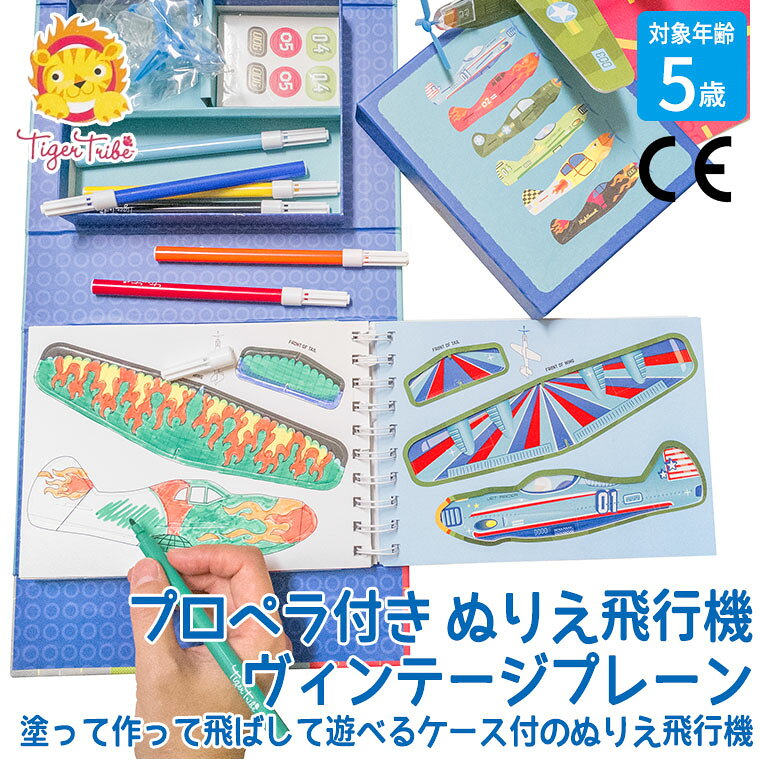 サンワショッピングの【エントリーで最大100%バック】 タイガートライブ Tiger Tribe プロペラ付き ぬりえ飛行機 ヴィンテージプレーン 6-0236 知育玩具 おもちゃ 知育 知育おもちゃ モンテッソーリ 2歳 3歳 4歳 5歳 6歳 小学生 男の子 女の子 プレゼント オススメ 誕生日プレゼント｜アングル2