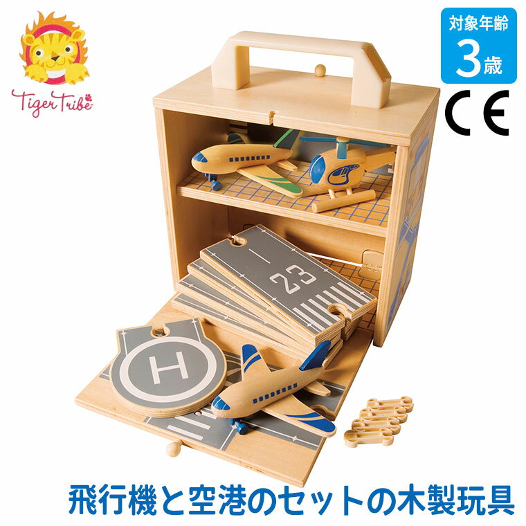 タイガートライブ Tiger Tribe ウッドボックス 飛行機 9-0302 知育玩具 おもちゃ 知育 知育おもちゃ モンテッソーリ 2歳 3歳 4歳 5歳 6歳 小学生 男の子 女の子 プレゼント オススメ 誕生日プレゼント