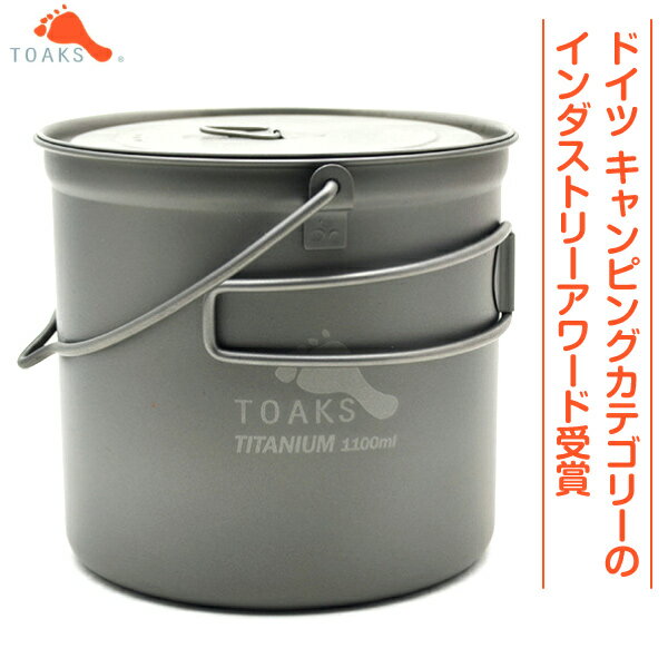 【正規品】TOAKS トークス チタニウムポット POT-1100BH 13234通販格安セール情報 楽天 通販