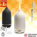 アロマディフューザー 超音波 陶香 おしゃれ トウカ 陶器 TO-101BK TO-102WH 送料無料 正規品 1年保証