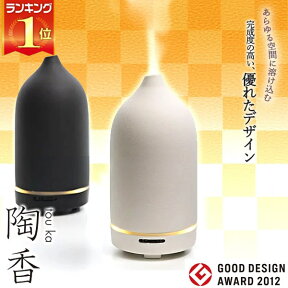 アロマディフューザー 超音波 陶香 おしゃれ トウカ 陶器 TO-101BK TO-102WH 送料無料 正規品 1年保証