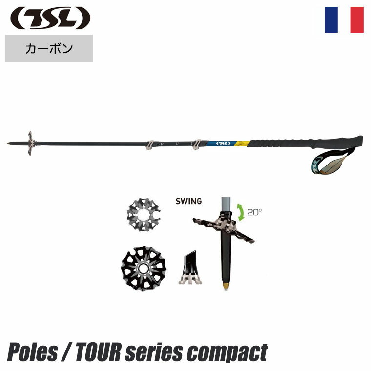 TSL (ティーエスエル) TOUR CARBON COMPACT 3 カーボン コンパクト トレッキングポール 登山 アウトドア 軽量 コンパクト 簡単 PFBTOCC3CSSW