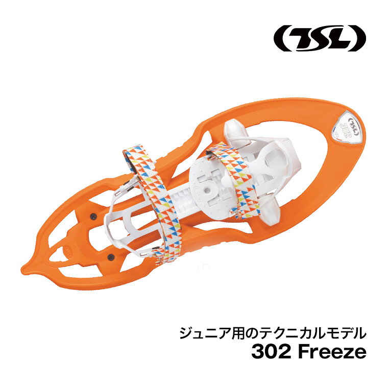 TSL (ティーエスエル) スノーシュー 302 freeze ジュニア キッズ 子供用 西洋かん...
