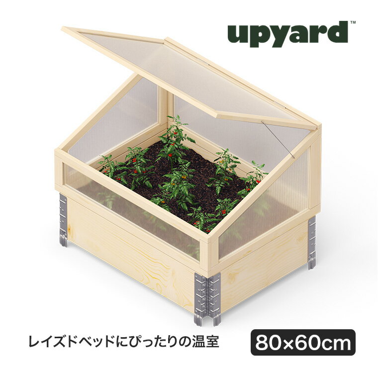 UPYARD (アップヤード) ガーデンボックス用 温室 W800×D600mm レイズドベッド プランター 花壇 家庭菜..