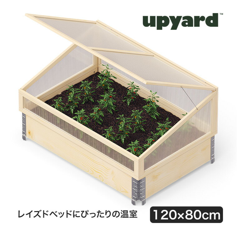 UPYARD (アップヤード) ガーデンボックス用 温室 W1200×D800mm レイズドベッド プランター 花壇 家庭菜..