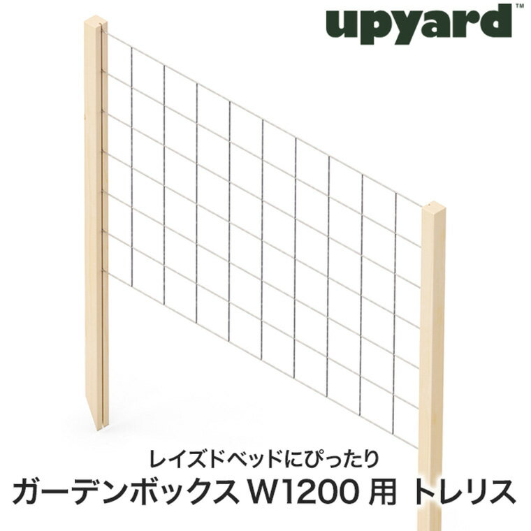 UPYARD (アップヤード) ガーデンボックス用 トレリスセット W1200 ラティス フェン...