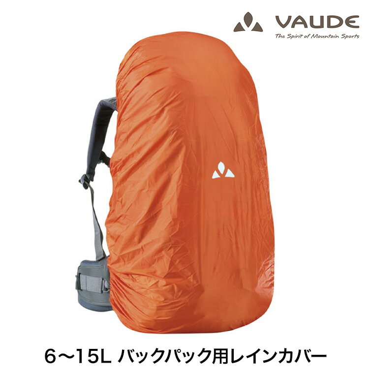 VAUDE(ファウデ) バックパック用防水レインカバー 6-15L用 ザック リュックカバー バッグ 撥水 防汚 登山 キャンプ アウトドア 通勤 通学 雨用 冬用 エコ サステナブル サステナビリティ SDGs 持続可能性 ニュートラル 12558