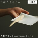 【ガイアの夜明けで紹介】こころを潤す「紙の器」 WASARA わさら 竹製ナイフ CW-002PA bamboo knife 50本入 ナイフ 使い捨て おしゃれ 環境にやさしい エコフレンドリー eco-friendly