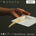 こころを潤す「紙の器」 WASARA わさら 竹製スプーン CW-003PA bamboo spoon 50本入 スプーン 使い捨て おしゃれ 環境にやさしい エコフレンドリー eco-friendly