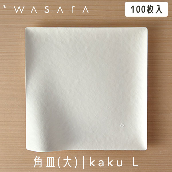 こころを潤す「紙の器」 WASARA わさら Plate プレート 角皿(大) kaku (L) 100枚入 DM-001S 紙皿 使い捨て 高級 おしゃれ 環境にやさしい エコフレンドリー eco-friendly