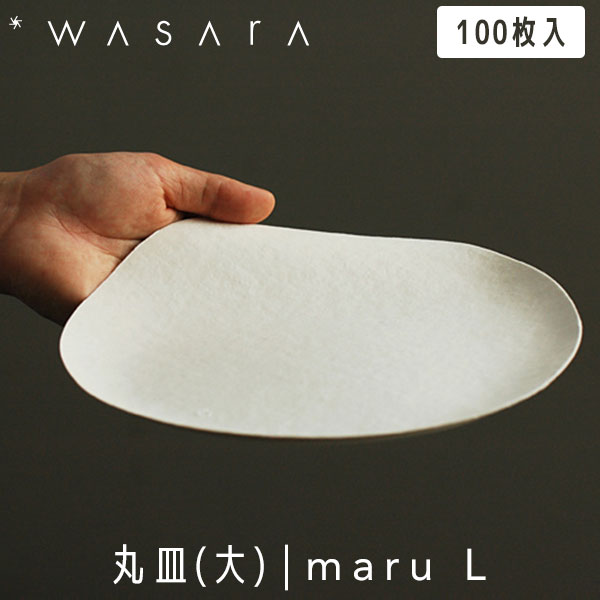 こころを潤す「紙の器」 WASARA わさら Plate プレート 丸皿(大) maru (L) 100枚入 DM-004S 紙皿 使い捨て 高級 おしゃれ 環境にやさしい エコフレンドリー eco-friendly