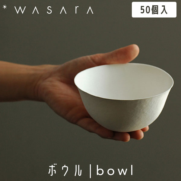 こころを潤す「紙の器」 WASARA わさら ボウル bowl 50個入 DM-007S 紙コップ 使い捨て 高級 おしゃれ 環境にやさしい エコフレンドリー eco-friendly