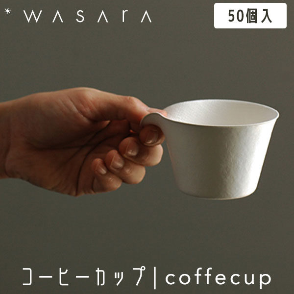 こころを潤す「紙の器」 WASARA わさら コーヒーカップ coffeecup 50個入 DM-011S 紙コップ 使い捨て 高級 おしゃれ 環境にやさしい エコフレンドリー eco-friendly