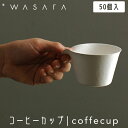 yKCA̖閾ŏЉzův WASARA 킳 R[q[Jbv coffeecup 50 DM-011S Rbv ĝ   ɂ₳ GRth[ eco-friendly