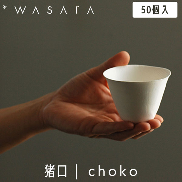 【ガイアの夜明けで紹介】こころを潤す「紙の器」 WASARA わさら 猪口 choko 50個入 DM-012S 紙コップ 使い捨て 高級 おしゃれ 環境にやさしい エコフレンドリー eco-friendly