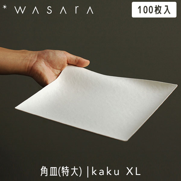 こころを潤す「紙の器」 WASARA わさら Plate プレート 角皿(特大) kaku (XL) 100枚入 DM-015S 送料無料 紙皿 使い捨て 高級 おしゃれ 環境にやさしい エコフレンドリー eco-friendly
