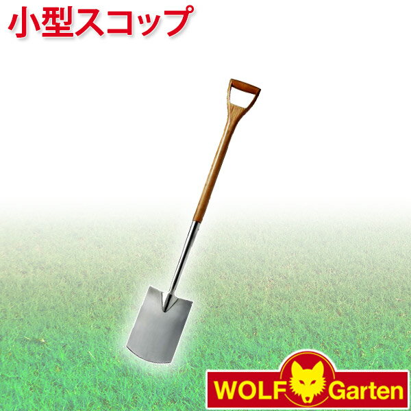 旧商品 ウルフガルテン WOLF Garten 小型スコップ Woman Spade AD-F