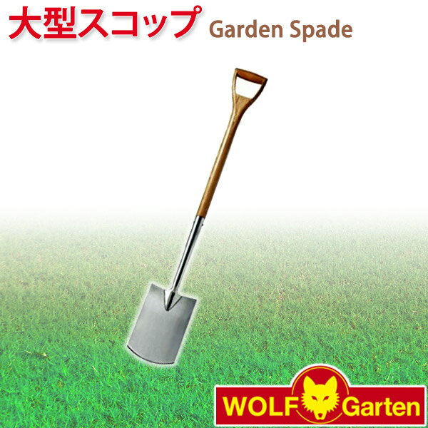 旧商品 ウルフガルテン WOLF Garten 大型スコップ Garden Spade AS-F