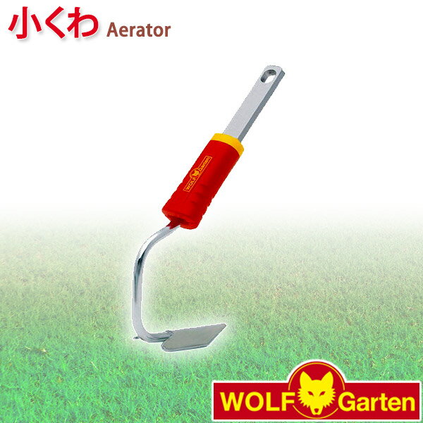 旧商品 ウルフガルテン WOLF Garten 小くわ Aerator Bi-M