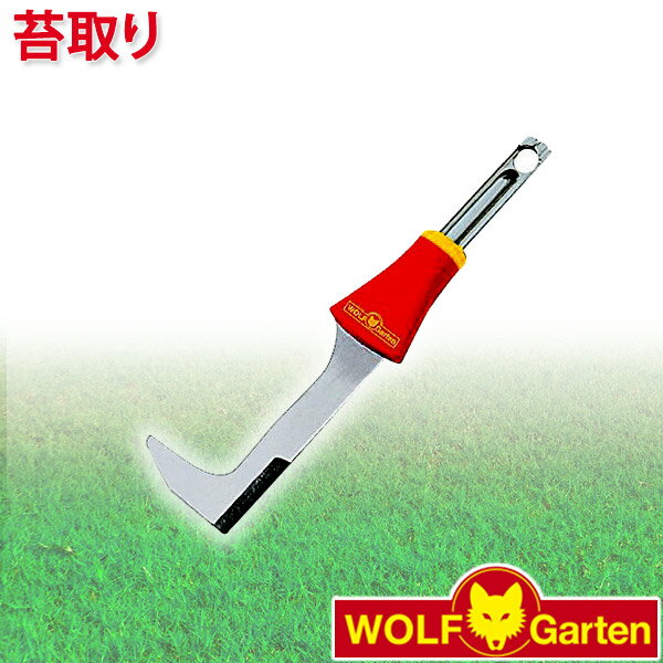 ウルフガルテン WOLF Garten 苔取り Garden Scraper FK-M