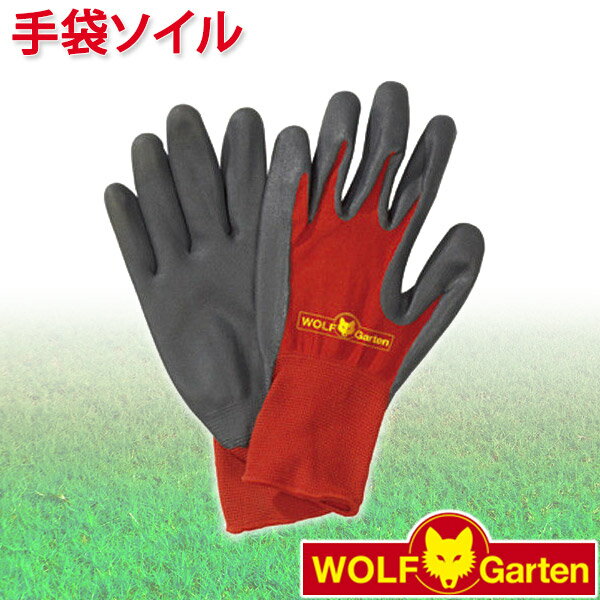 旧商品 ウルフガルテン WOLF Garten 手袋ソイル Garden bed gloves GH-BO7 GH-BO8 GH-BO10