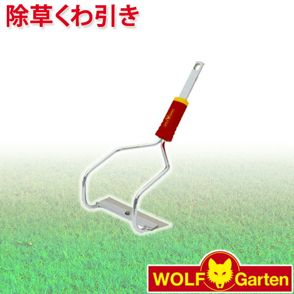 旧商品 ウルフガルテン WOLF Garten 除草くわ引き Bow Weeder HO-M15