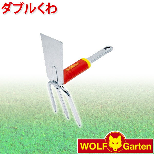 旧商品 ウルフガルテン WOLF Garten ダブルくわ Double Hoe iL-M3