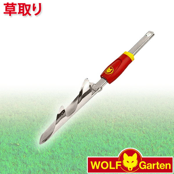 ウルフガルテン WOLF Garten 草取り Weed Extractor iW-M