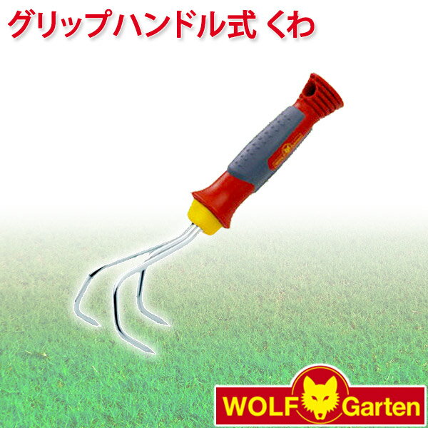 ウルフガルテン WOLF Garten グリップハンドル式 くわ Hand Grubber KA-2K