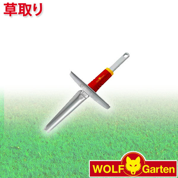 ウルフガルテン WOLF Garten 草取り Weed Extractor KS-M