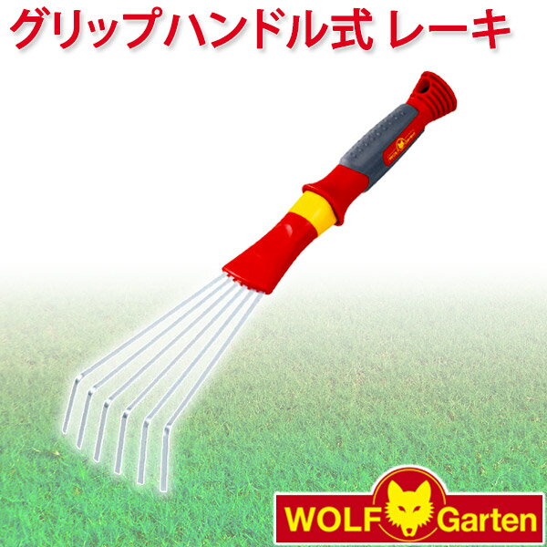 ウルフガルテン WOLF Garten グリップハンドル式 レーキ 熊手 土ならし DIY 花 ガーデニング 畑 家庭菜園 Small Sweep LD-2K