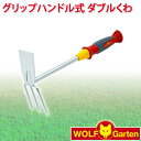 ウルフガルテン WOLF Garten グリップハンドル式 ダブルくわ Double Hoe LN-2K