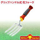 ウルフガルテン WOLF Garten グリップハンドル式 花フォーク Flower Fork LU-2B