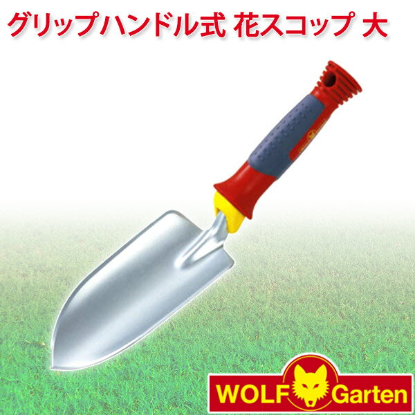 ウルフガルテン WOLF Garten グリップハンドル式 花スコップ（大） Flower Trowel LU-2K